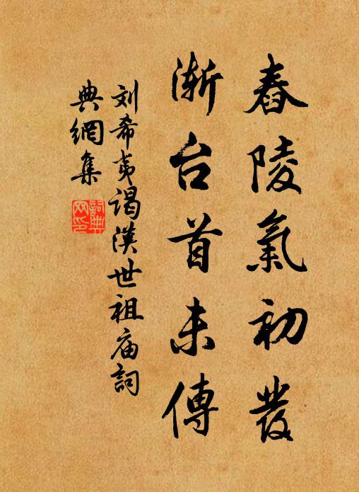 刘希夷舂陵气初发，渐台首未传书法作品欣赏