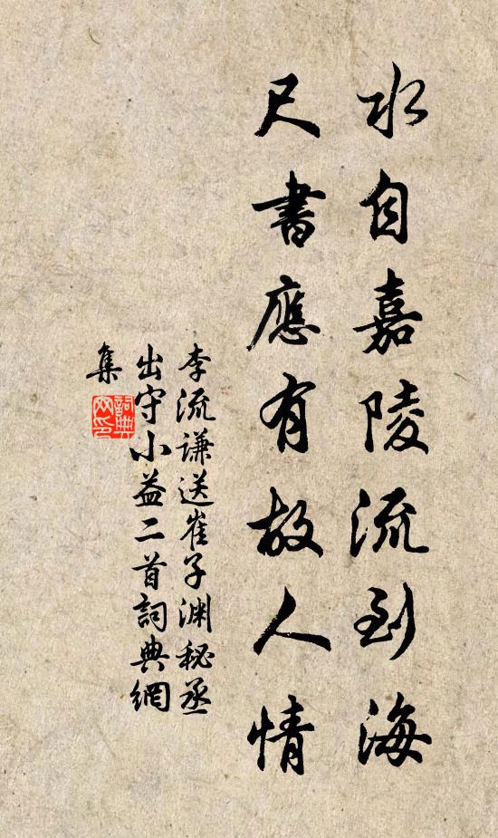 李流谦水自嘉陵流到海，尺书应有故人情书法作品欣赏