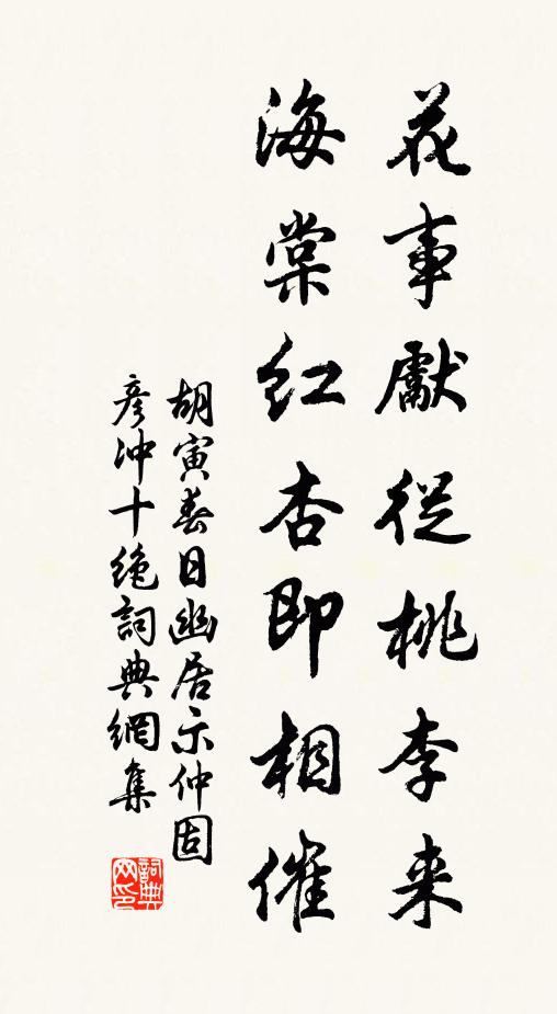 胡寅花事先从桃李来，海棠红杏即相催书法作品欣赏