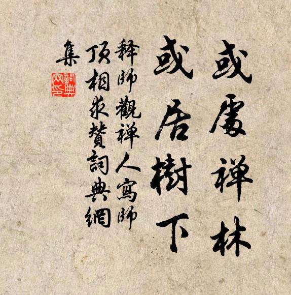 释师观或处禅林，或居树下书法作品欣赏