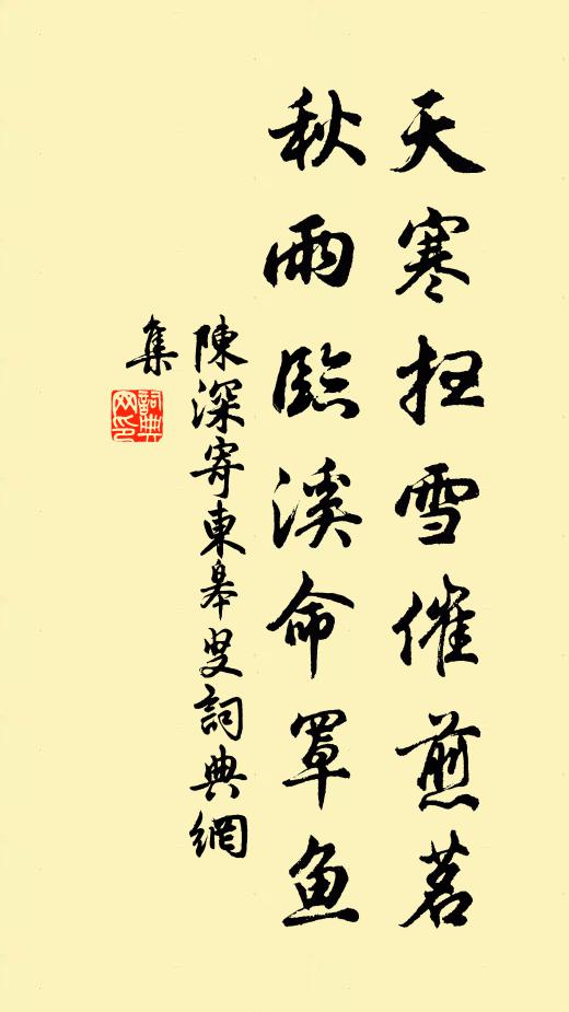 陈深天寒扫雪催煎茗，秋雨临溪命罩鱼书法作品欣赏