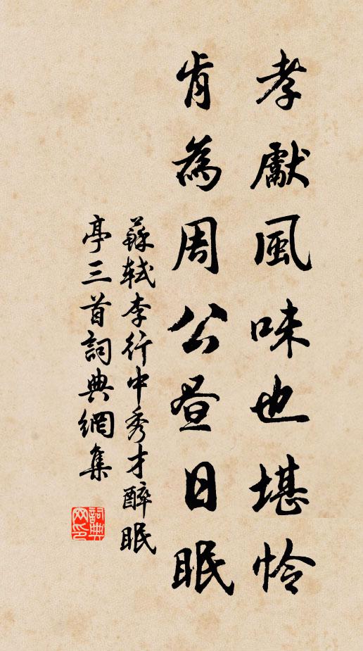 苏轼孝先风味也堪怜，肯为周公昼日眠书法作品欣赏