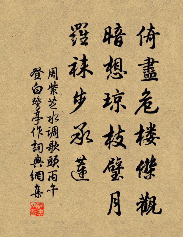 周紫芝倚尽危楼杰观，暗想琼枝璧月，罗袜步承莲书法作品欣赏