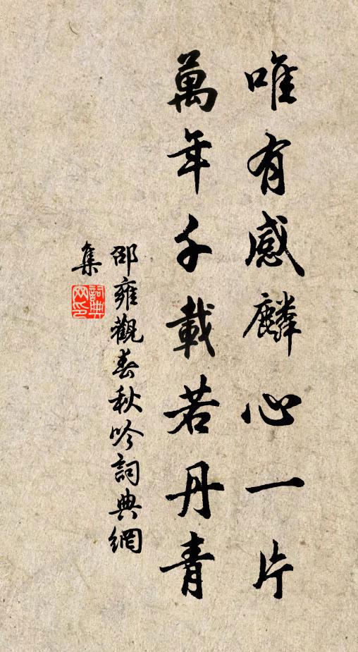 邵雍唯有感麟心一片，万年千载若丹青书法作品欣赏
