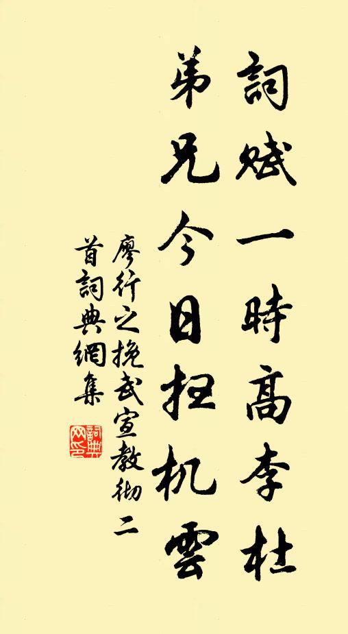 廖行之词赋一时高李杜，弟兄今日扫机云书法作品欣赏