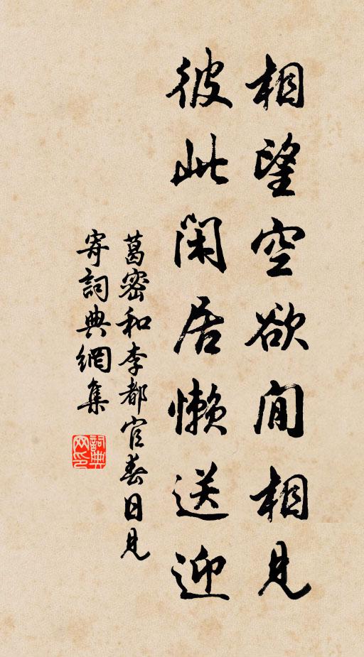 葛密相望空欲閒相见，彼此闲居懒送迎书法作品欣赏