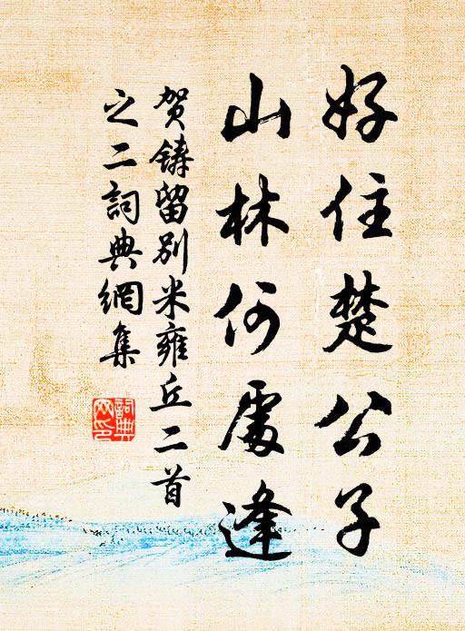 贺铸好住楚公子，山林何处逢书法作品欣赏