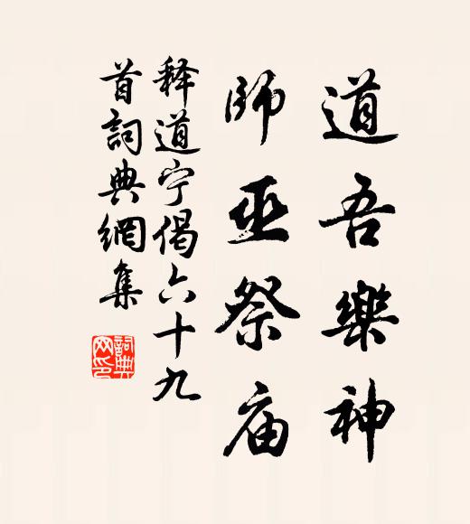 释道宁道吾乐神，师巫祭庙书法作品欣赏