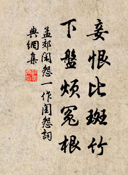 孟郊妾恨比斑竹，下盘烦冤根书法作品欣赏