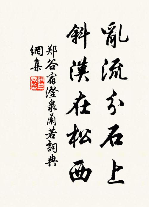 郑谷乱流分石上，斜汉在松西书法作品欣赏