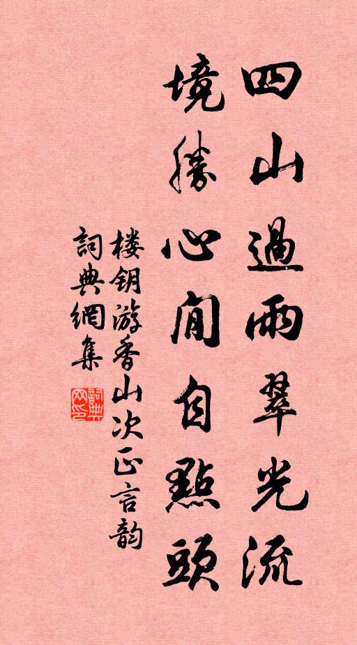 楼钥四山过雨翠光流，境胜心閒自点头书法作品欣赏