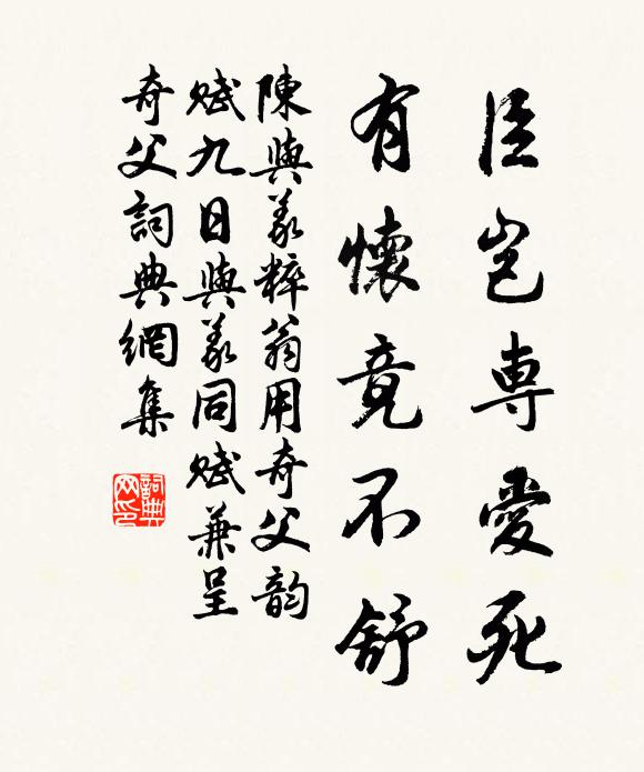 陈与义臣岂专爱死，有怀竟不舒书法作品欣赏
