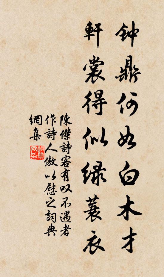 陈杰钟鼎何如白木才，轩裳得似绿蓑衣书法作品欣赏