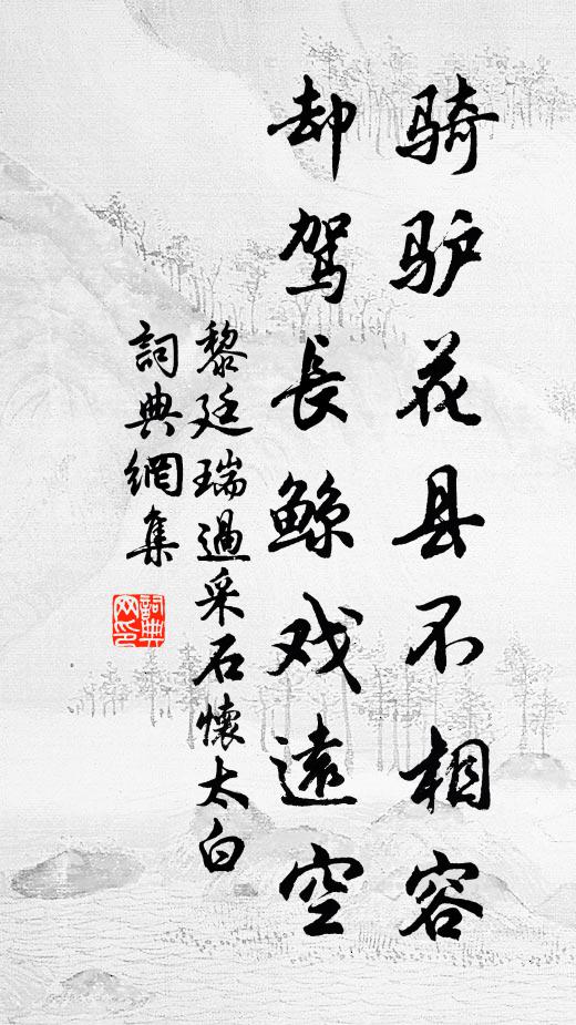 黎廷瑞骑驴花县不相容，却驾长鲸戏远空书法作品欣赏