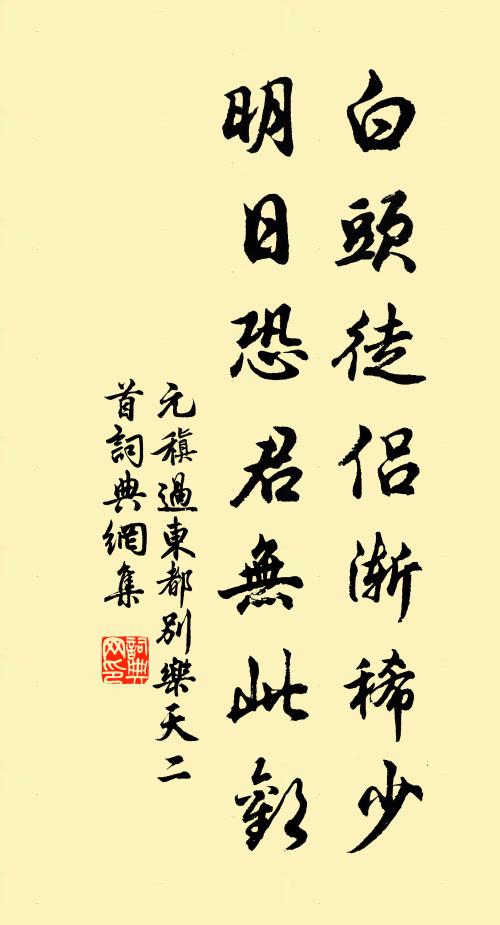 元稹白头徒侣渐稀少,明日恐君无此欢书法作品欣赏
