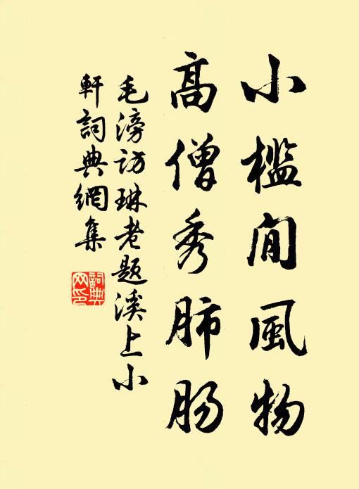 毛滂小槛閒风物，高僧秀肺肠书法作品欣赏