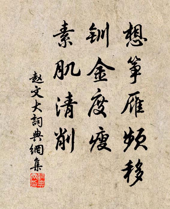赵文想筝雁频移，钏金度瘦，素肌清削书法作品欣赏