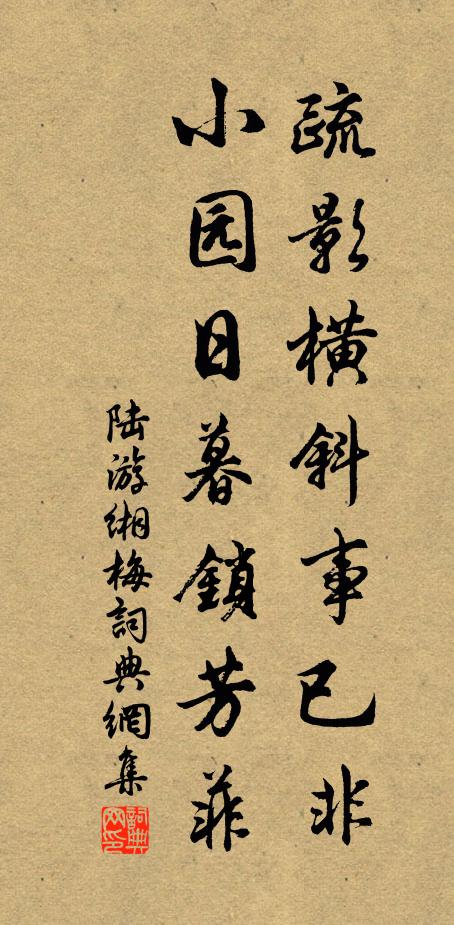 陆游疏影横斜事已非，小园日暮锁芳菲书法作品欣赏