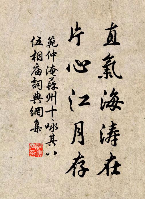 范仲淹直气海涛在，片心江月存书法作品欣赏