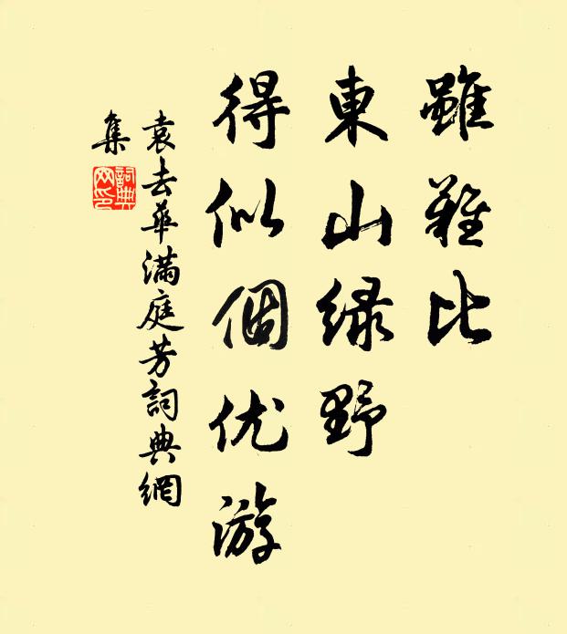 袁去华虽难比，东山绿野，得似个优游书法作品欣赏