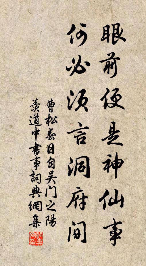 曹松眼前便是神仙事，何必须言洞府间书法作品欣赏