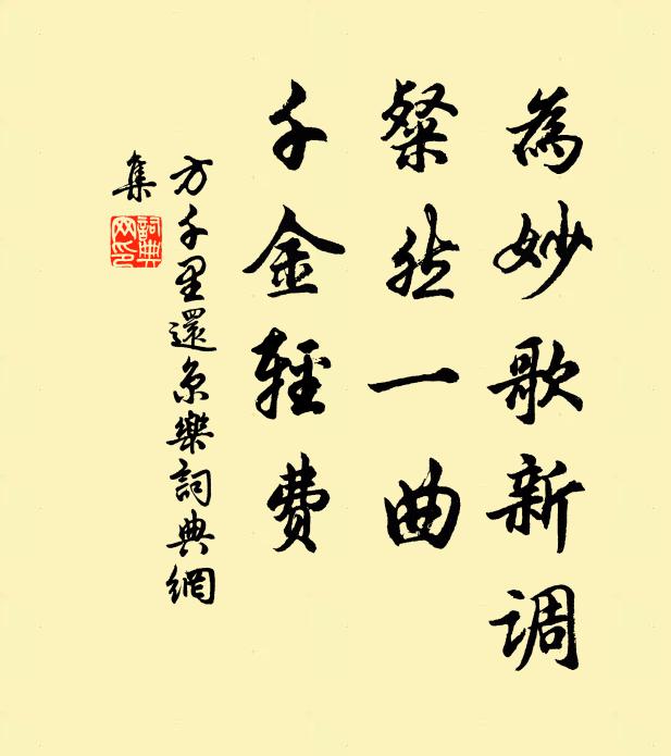 方千里为妙歌新调，粲然一曲，千金轻费书法作品欣赏
