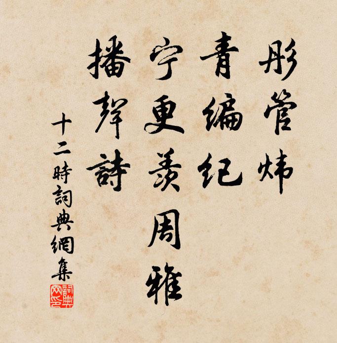 佚名彤管炜，青编纪，宁更羡周雅，播声诗书法作品欣赏