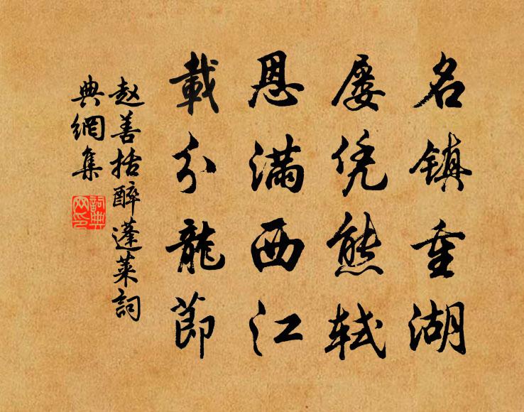 赵善括名镇重湖，屡凭熊轼，恩满西江，载分龙节书法作品欣赏