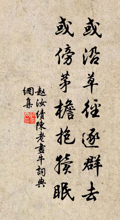 赵汝绩或沿草径逐群去，或傍茅檐抱犊眠书法作品欣赏