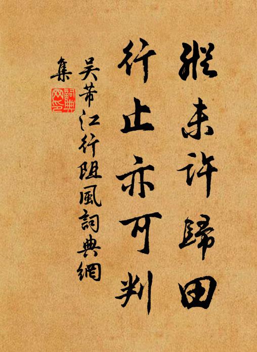 吴芾纵未许归田，行止亦可判书法作品欣赏
