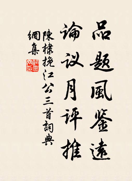 陈棣品题风鉴远，论议月评推书法作品欣赏