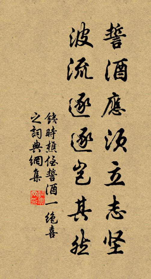 钱时誓酒应须立志坚，波流逐逐岂其然书法作品欣赏