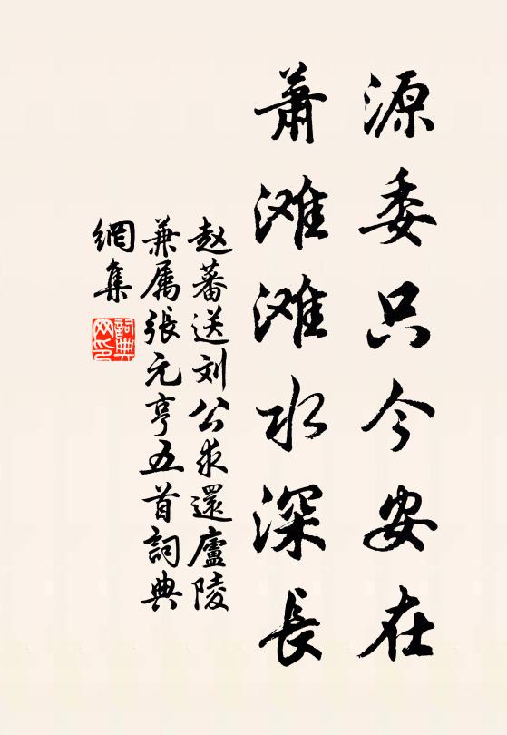 赵蕃源委只今安在，萧滩滩水深长书法作品欣赏