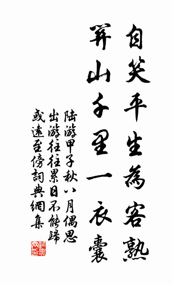 陆游自笑平生为客熟，关山千里一衣囊书法作品欣赏