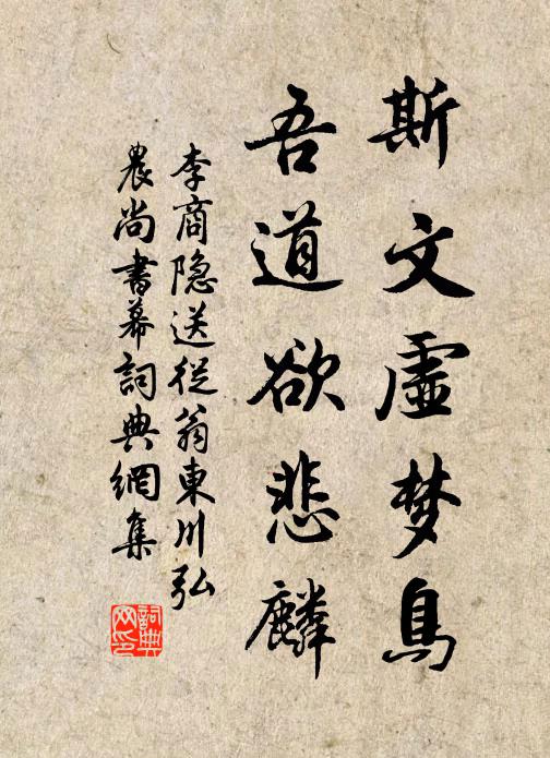 李商隐斯文虚梦鸟，吾道欲悲麟书法作品欣赏