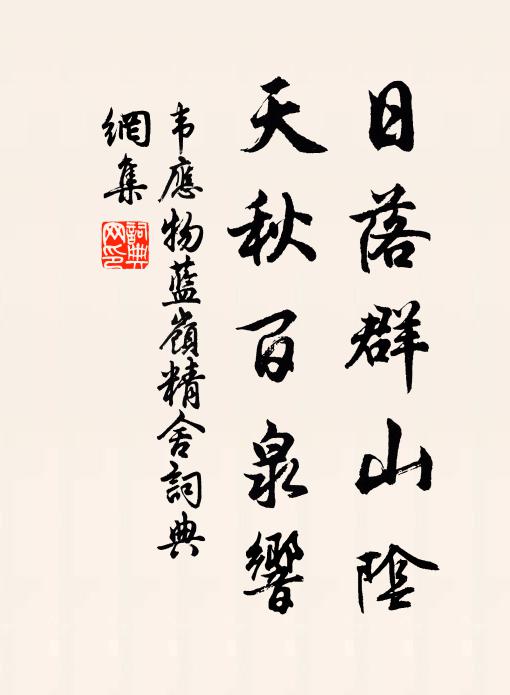 韦应物日落群山阴，天秋百泉响书法作品欣赏