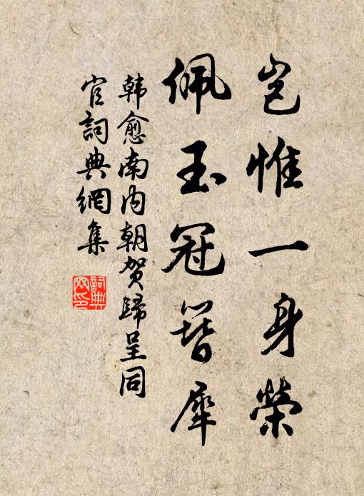 韩愈岂惟一身荣，佩玉冠簪犀书法作品欣赏