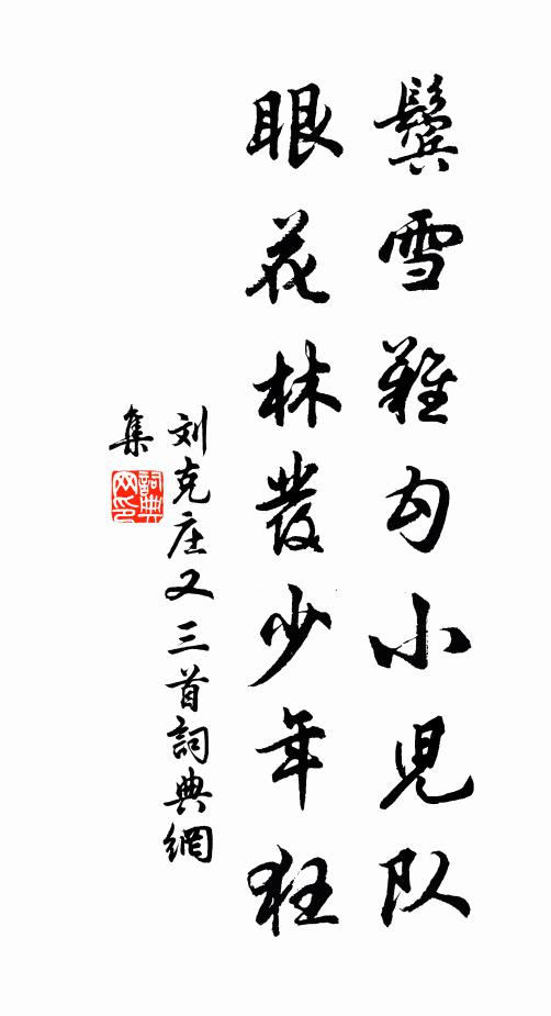 刘克庄鬓雪难勾小儿队，眼花林发少年狂书法作品欣赏