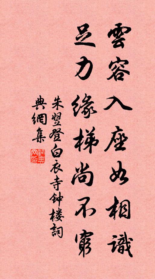 朱翌云容入座如相识，足力缘梯尚不穷书法作品欣赏