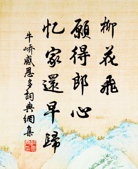 牛峤柳花飞，愿得郎心，忆家还早归书法作品欣赏