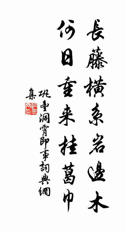 巩丰长藤横系岩边木，何日重来挂葛巾书法作品欣赏