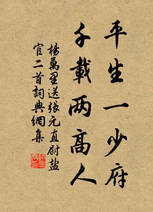 杨万里平生一少府，千载两高人书法作品欣赏