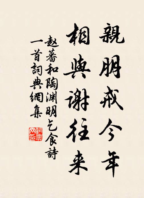 赵蕃亲朋戒今年，相与谢往来书法作品欣赏