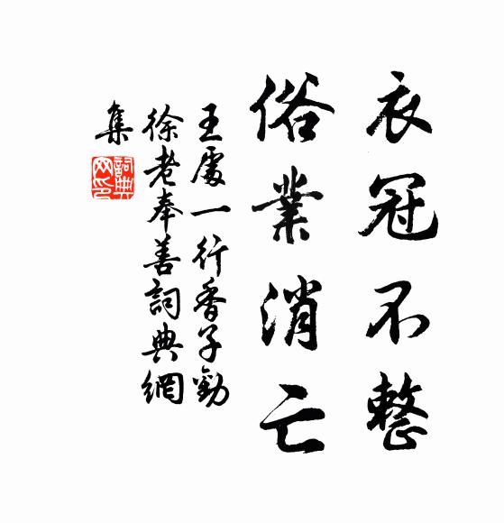 王处一衣冠不整，俗业消亡书法作品欣赏