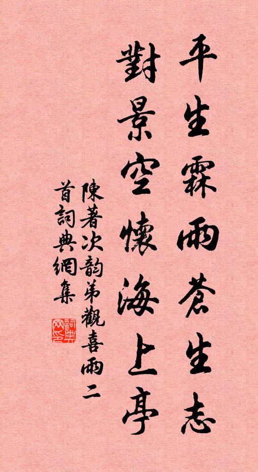 陈著平生霖雨苍生志，对景空怀海上亭书法作品欣赏