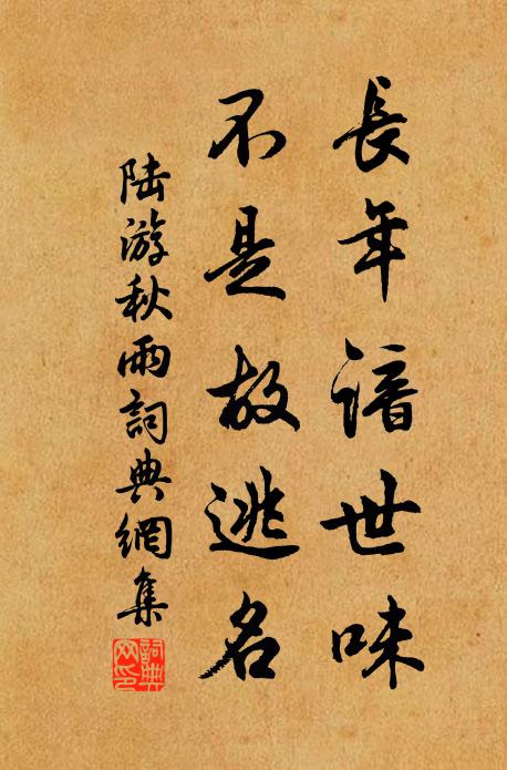 陆游长年谙世味，不是故逃名书法作品欣赏