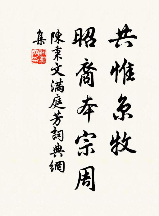 陈秉文共惟京牧，昭裔本宗周书法作品欣赏