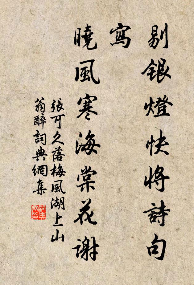 张可久剔银灯快将诗句写，晓风寒海棠花谢书法作品欣赏