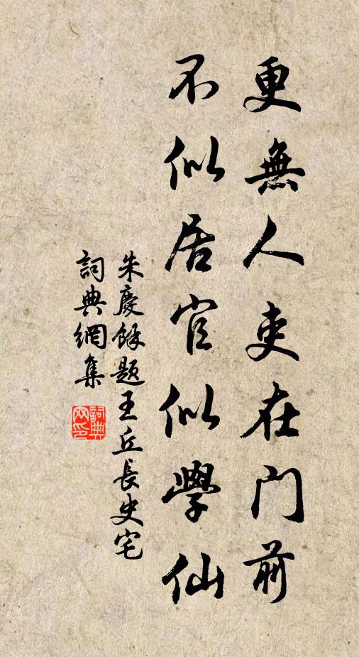 朱庆馀更无人吏在门前，不似居官似学仙书法作品欣赏