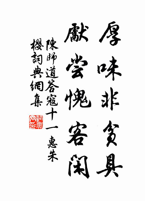 陈师道厚味非贫具，先尝愧客闲书法作品欣赏